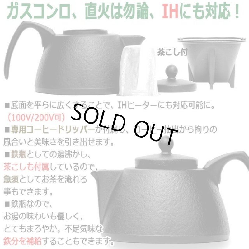 画像6: 岩鋳南部鉄器IH対応コーヒードリッパー付鉄瓶兼用急須（肌模様/0.75L） (6)
