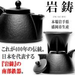 画像2: 岩鋳南部鉄器IH対応コーヒードリッパー付鉄瓶兼用急須（肌模様/0.75L） (2)