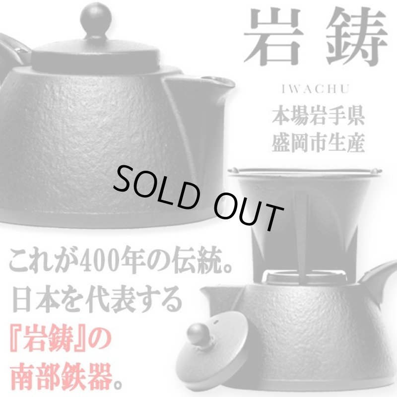 画像2: 岩鋳南部鉄器IH対応コーヒードリッパー付鉄瓶兼用急須（肌模様/0.75L） (2)