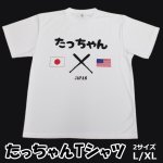 画像1: 送料無料！たっちゃんＴシャツ (1)