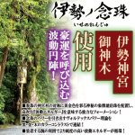 画像4: 送料無料！伊勢神宮「伊勢ノ念珠（いせのねんじゅ）」波動豪運パワーブレス (4)