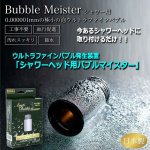 画像7: ウルトラファインバブル発生装置「シャワーヘッド用バブルマイスター」 (7)