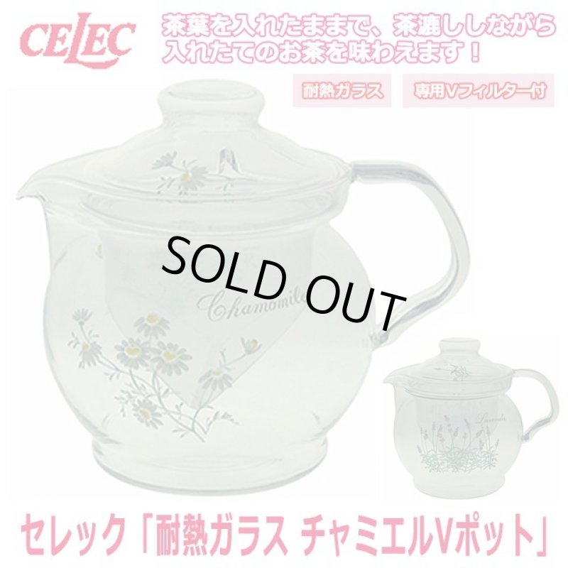 画像1: セレック「耐熱ガラスチャミエルVポット」 (1)