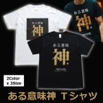 画像1: 送料無料！ある意味神Ｔシャツ (1)