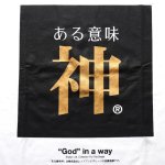 画像5: 送料無料！ある意味神Ｔシャツ (5)