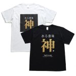 画像6: 送料無料！ある意味神Ｔシャツ (6)