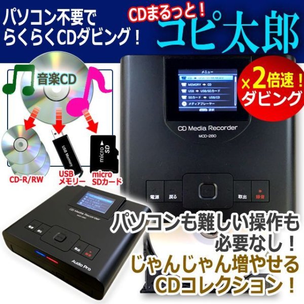 パソコン不要でらくらくCDダビング！「CDまるっと！コピ太郎」BWS-MCD-280