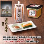 画像3: 送料無料！ 山内本店「つけて美味しいまぼろしの味噌セット」 (3)