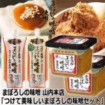 画像1: 送料無料！ 山内本店「つけて美味しいまぼろしの味噌セット」 (1)