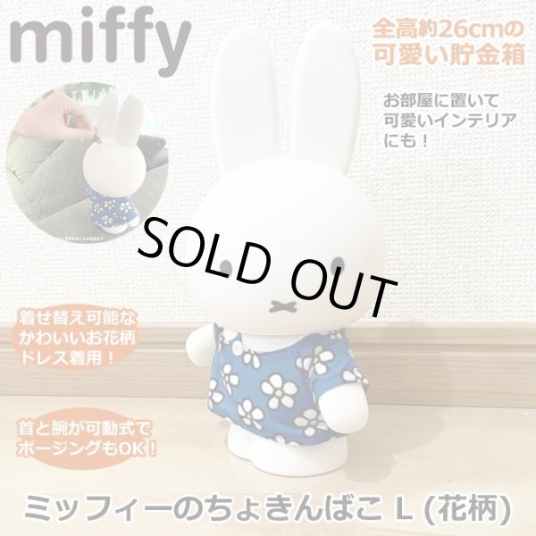 ミッフィー展 65th コインバンク 貯金箱 花柄ドレス 【公式通販】
