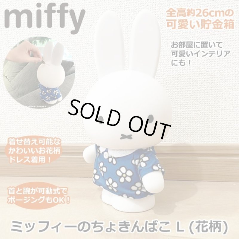 画像1: ミッフィーのちょきんばこ L (花柄) (1)