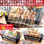 画像1: 1-2人用が美味しく焼ける！SOLEIL[ソレイユ]卓上マルチ家呑み屋台 (1)