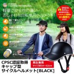 画像4: CPSC認証取得キャップ型サイクルヘルメット[BLACK] (4)