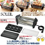 画像6: 1-2人用が美味しく焼ける！SOLEIL[ソレイユ]卓上マルチ家呑み屋台 (6)