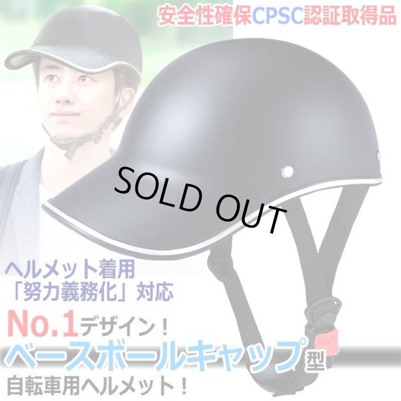画像1: CPSC認証取得キャップ型サイクルヘルメット[BLACK] (1)