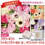 画像1: フラワーギフト「シャボンフラワーBOX（S）」ギフトパッケージ入り (1)