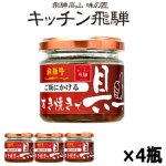 画像5: キッチン飛騨 ご飯にかける飛騨牛すき焼きで具ー4瓶セット (5)