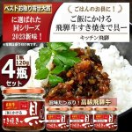 画像1: キッチン飛騨 ご飯にかける飛騨牛すき焼きで具ー4瓶セット (1)