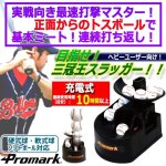 画像1: 軟式球・硬式球・ソフトボール対応！PROMARK[プロマーク]充電式バッテリー内蔵バッティングトレーナー「トス対面Ver.2」 (1)