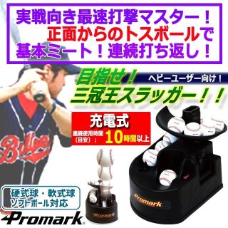 硬式軟式ソフトOK!! PROMARK 対面トスマシーン　スペアレール付き 硬式軟式ソフトOK!! PROMARK 対面トスマシーン スペアレール付き