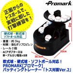 画像9: 軟式球・硬式球・ソフトボール対応！PROMARK[プロマーク]バッティングトレーナー「トス対面Ver.2」 (9)