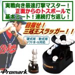 画像1: 軟式球・硬式球・ソフトボール対応！PROMARK[プロマーク]バッティングトレーナー「トス対面Ver.2」 (1)