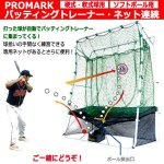 画像7: 軟式球・硬式球・ソフトボール対応！PROMARK[プロマーク]充電式バッテリー内蔵バッティングトレーナー「トス対面Ver.2」 (7)