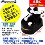 画像9: 軟式球・硬式球・ソフトボール対応！PROMARK[プロマーク]充電式バッテリー内蔵バッティングトレーナー「トス対面Ver.2」 (9)