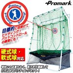 画像5: ボール自動収集シート配備！PROMARK[プロマーク]バッティングトレーナー「硬式球・軟式球対応/ネット連続」 (5)