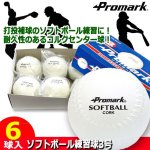 画像1: 実戦感覚をサポート！練習上達球！PROMARK[プロマーク]ソフトボール練習球3号（6球入） (1)