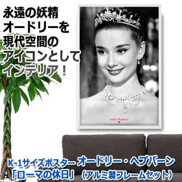 K-1サイズポスター オードリー・ヘプバーン「ローマの休日」（アルミ製