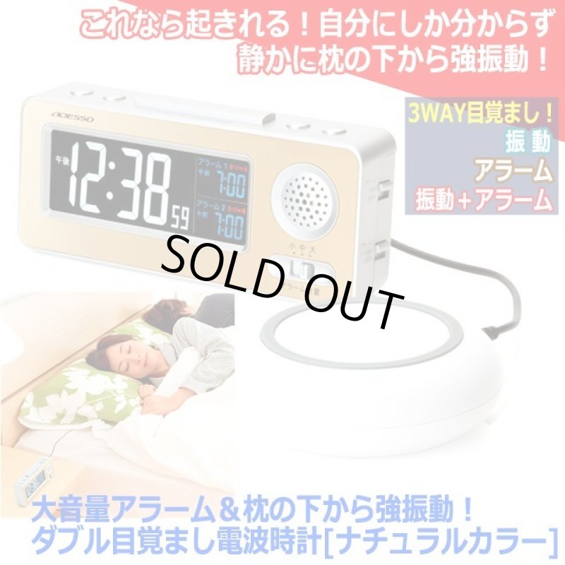 画像5: 大音量アラーム＆枕の下から強振動！ダブル目覚まし電波時計[ナチュラルカラー]  (5)