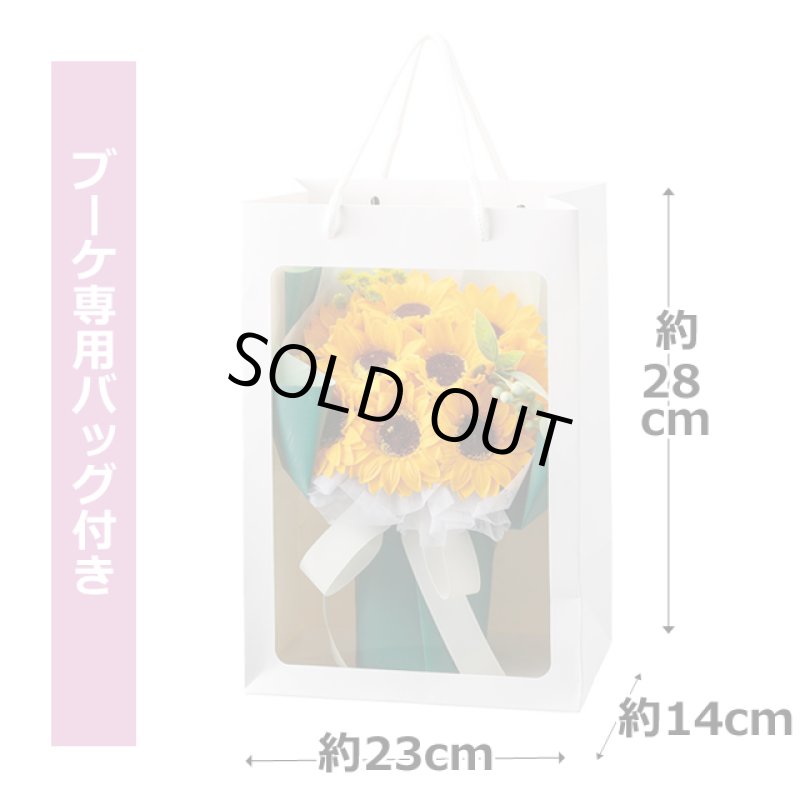 画像5: フラワーギフト「シャボンフラワースタンディングブーケMひまわり」ブーケ専用バッグ付き (5)