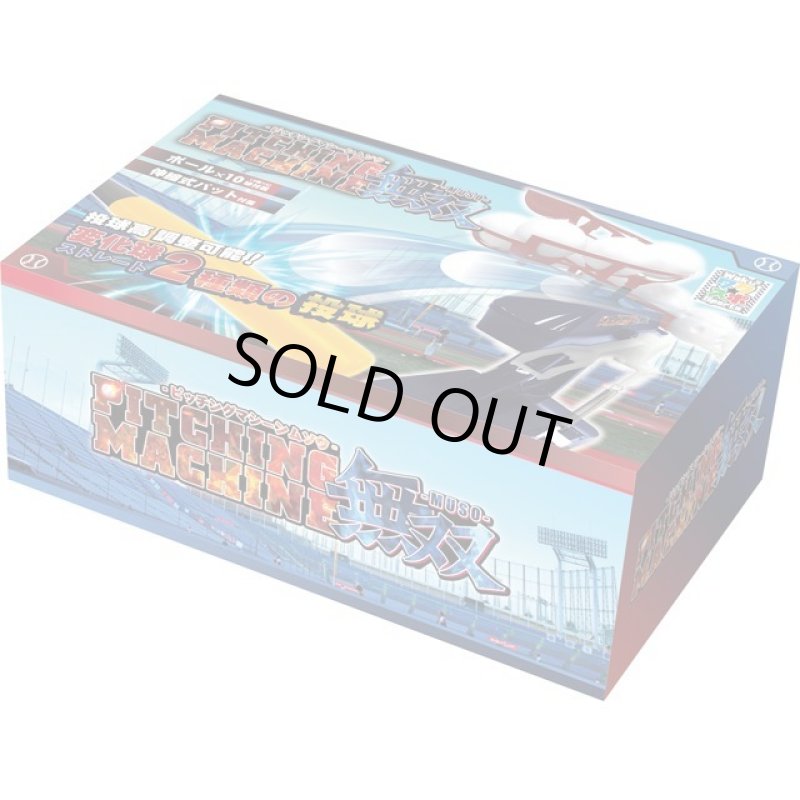 画像6: ピッチングマシーン無双 (6)