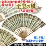 画像1: 大富豪祈願！壱萬円札束扇子「至宝の風」 (1)