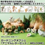 画像1: ガーデニングオブジェ「アニマルレターセット／WELCOME」 (1)