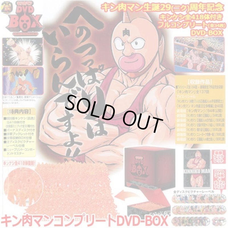 画像1:  キンケシ全418体コンプリート「キン肉マンコンプリートDVD-BOX」 (1)
