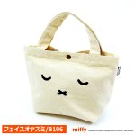 画像5: miffyハピタス 帆布ミニトートバッグ2L (5)