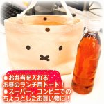 画像2: miffyハピタス 帆布ミニトートバッグ2L (2)