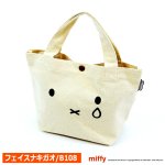 画像6: miffyハピタス 帆布ミニトートバッグ2L (6)