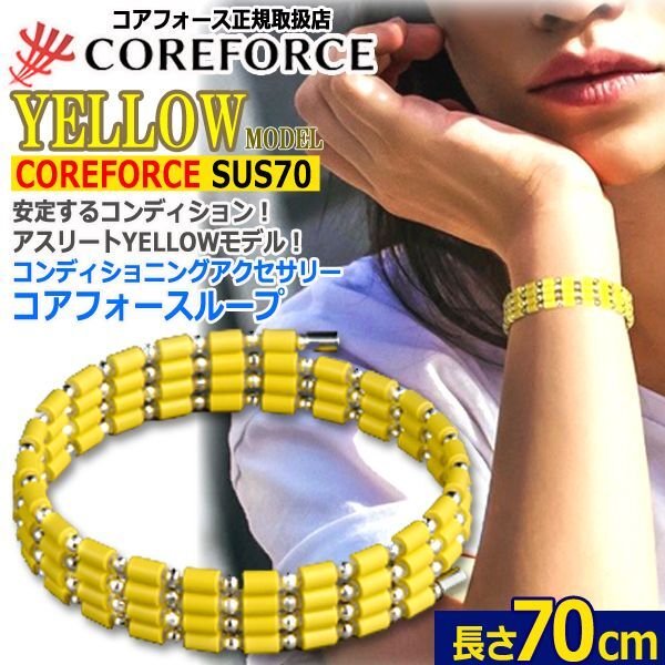 コンディショニングアクセサリー コアフォースループ[YELLOW/SUS70]JHO