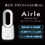 画像2: 羽根の無い扇風機「卓上デスクファン Airleエアール」 (2)