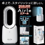 画像1: 羽根の無い扇風機「卓上デスクファン Airleエアール」 (1)