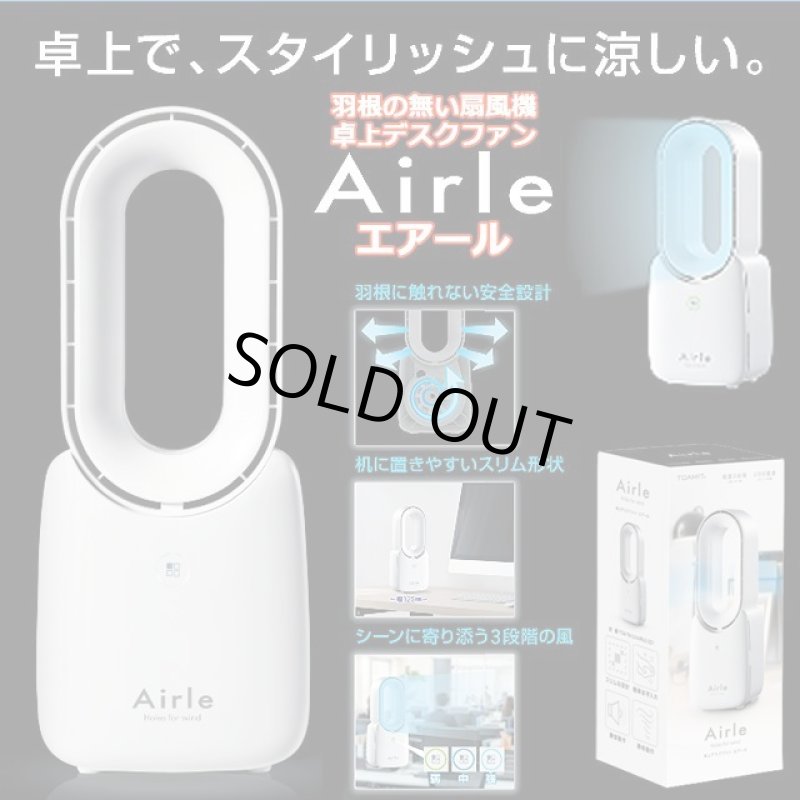 画像1: 羽根の無い扇風機「卓上デスクファン Airleエアール」 (1)