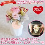 画像1: ATELIER MONO プリザーブドフラワー「ミニブーケ陶器セット・ピンク（クリアケース付）」 (1)