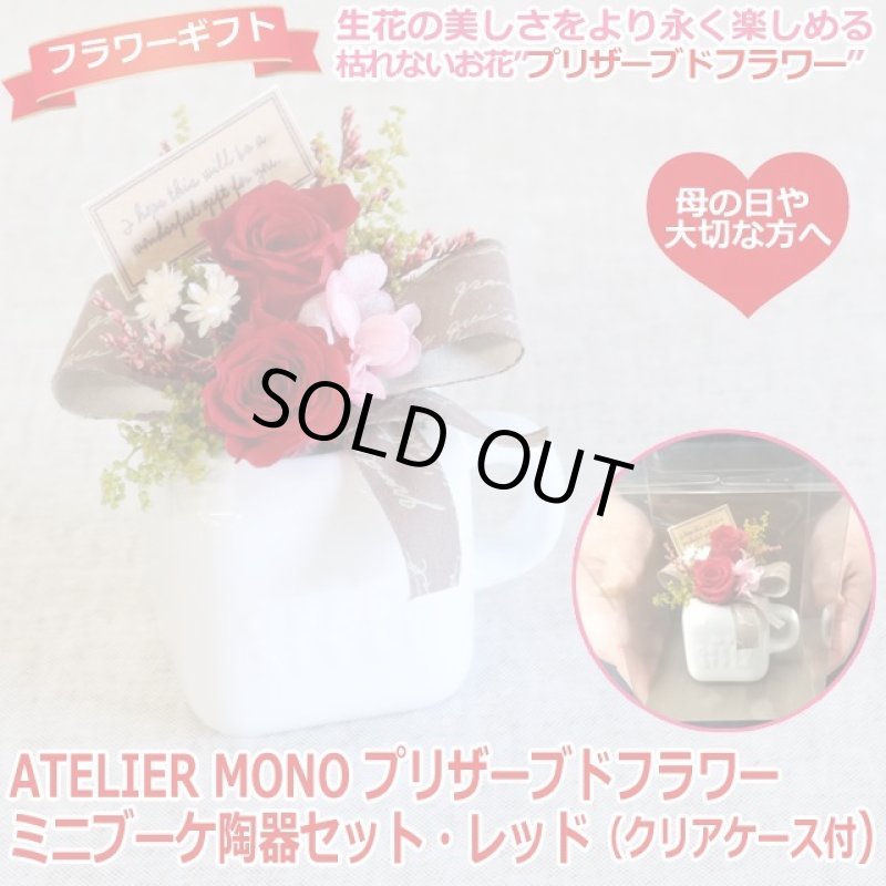 画像1: ATELIER MONO プリザーブドフラワー「ミニブーケ陶器セット・レッド（クリアケース付）」 (1)