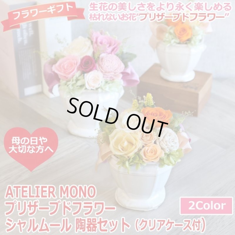 画像1: ATELIER MONO プリザーブドフラワー「シャルムール 陶器セット（クリアケース付）」 (1)