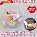 画像1: ATELIER MONO プリザーブドフラワー「ミニブーケガラスポット・ピンク（クリアケース付））」 (1)