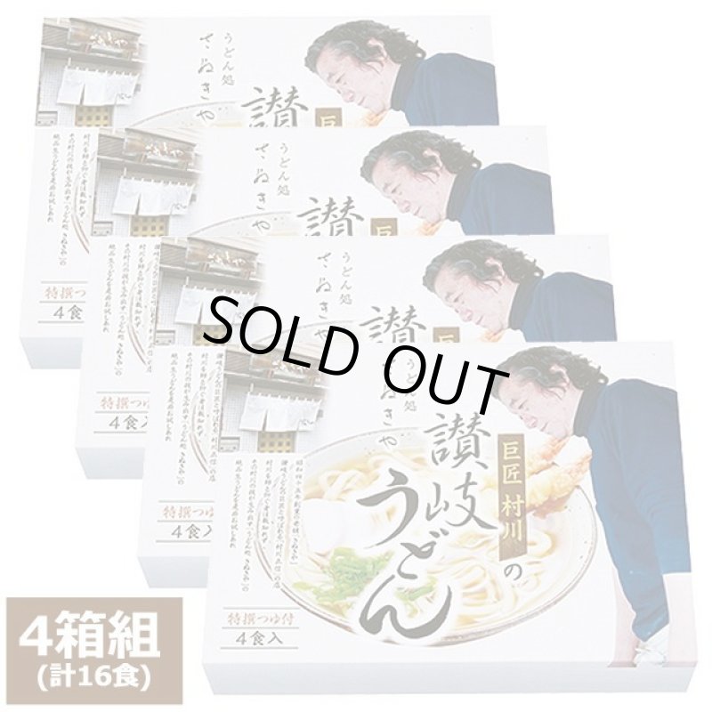 画像7: 讃岐うどん「うどん処 さぬきや」巨匠村川の讃岐うどん4箱組(16食) (7)