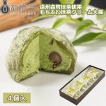 画像1: 送料無料！新杵堂遠州森町抹茶使用もちふわ抹茶クリーム大福4個入 (1)